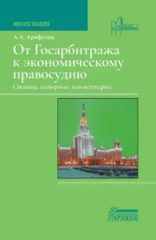 Александр Арифулин: От Госарбитража к экономическому правосудию. Статьи, интервью, комментарии. Монография
