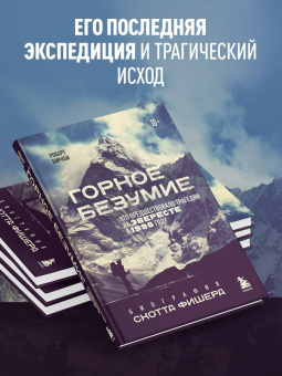 Роберт Биркби: Горное безумие. Биография Скотта Фишера