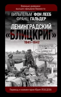 фон, Гальдер: Ленинградский Блицкриг 1941-1942