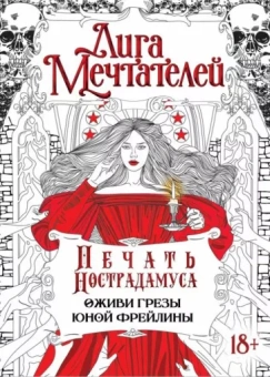 Екатерина Вишнякова: Печать Нострадамуса. Оживи грёзы юной фрейлины