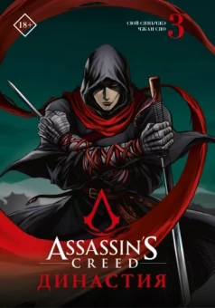 Сяньчжэ Сюй: Assassin's Creed. Династия. Том 3