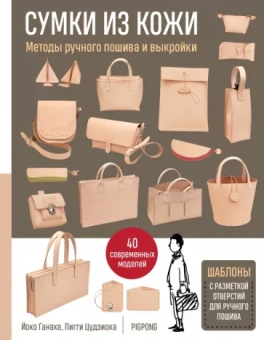 Ганаха, Цудзиока: Сумки из кожи. Методы ручного пошива и выкройки