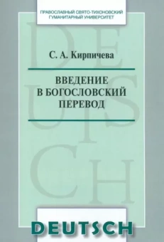 Введение в богословский перевод