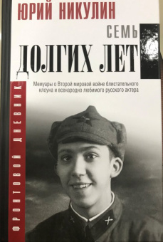 Юрий Никулин: Семь долгих лет
