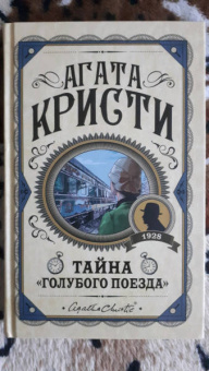 Агата Кристи: Тайна «Голубого поезда»