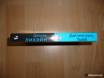 Деннис Лихэйн: Дай мне руку, Тьма