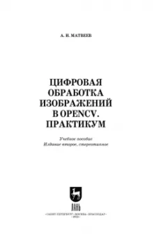 Александр Матвеев: Цифровая обработка изображений в OpenCv. Практикум. Учебное пособие