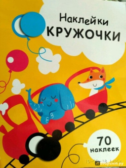 Е. Никитина: Наклейки-кружочки. Выпуск 6