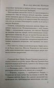 Елена Михалкова: Ваш ход, миссис Норидж