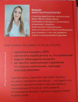 Анастасия Балашова: Матрица манипуляций. Как добиваться своего и защититься от чужого влияния