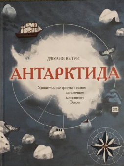 Джулия Ветри: Антарктида. Удивительные факты о самом загадочном континенте Земли