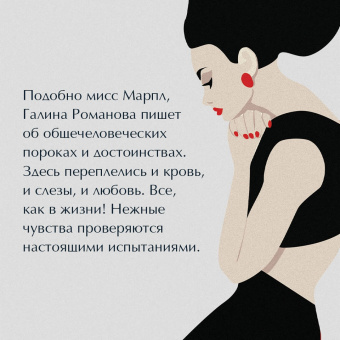 Галина Романова: Золотое правило молчания