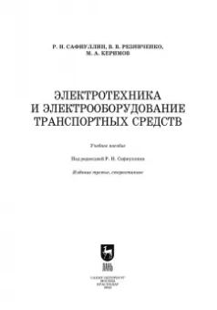 Сафиуллин, Резниченко, Керимов: Электротехника и электрооборудование транспортных средств. Учебное пособие для вузов