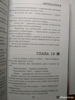 Анжела Марсонс: Мертвые души