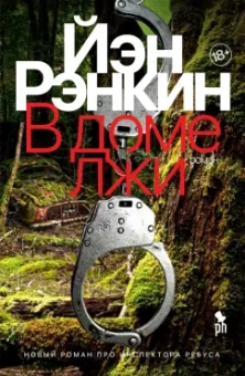 Йэн Рэнкин: В доме лжи