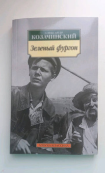 Александр Козачинский: Зеленый фургон