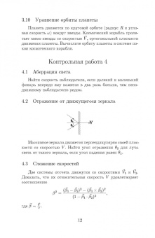 Зураб Силагадзе: Механика и теория относительности. Тестовые задачи. Учебное пособие для вузов