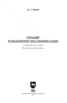 Иван Глебов: Столяр. Повышение квалификации. Учебное пособие для СПО