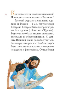 Житие святителя Василия Великого в пересказе для детей