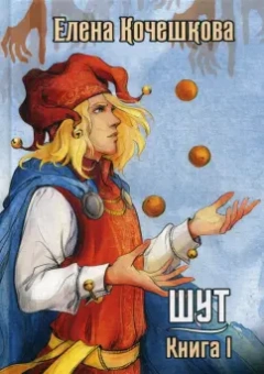Елена Кочешкова: Шут. Книга 1. Патрик