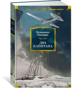 Вениамин Александрович Каверин: Два капитана (с илл.)