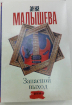 Анна Малышева: Запасной выход