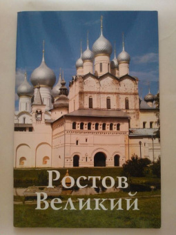 Крестьянинова, Никитина: Ростов Великий. Путеводитель (к 1150-летию)