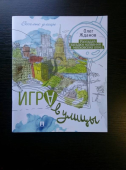 Олег Жданов: Игра в улицы. Разгадай загадки названий московских улиц