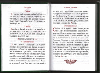 Часослов. Крупный шрифт