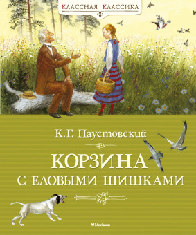 Паустовский Константин Георгиевич: Корзина с еловыми шишками