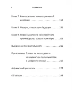 Чаран, Уиллиган: Переосмысление конкурентного преимущества. Новые правила цифровой эпохи
