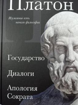 Платон: Платон. Государство, Диалоги, Апология Сократа