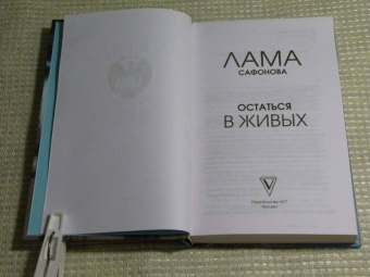 Лама Сафонова: Остаться в живых