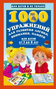 Валентина Дмитриева: 1000 упражнений для развития логики, внимания и памяти. Для детей от 3 до 6 лет