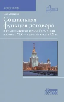Ольга Лысенко: Социальная функция договора в гражданском праве Германии в конце XIX - первой трети XX в. Монография