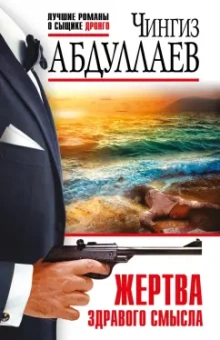 Чингиз Абдуллаев: Жертва здравого смысла