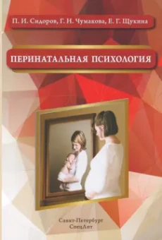 Сидоров, Чумакова, Щукина: Перинатальная психология. Учебное пособие