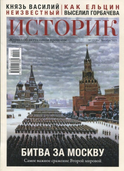 Журнал Историк №12 (84) Декабрь 2021. Битва за Москву. Самое важное сражение Второй мировой