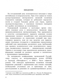 Корольков, Ерофеева, Смирнова: Политика санкций как инструмент современных международных отношений. Монография