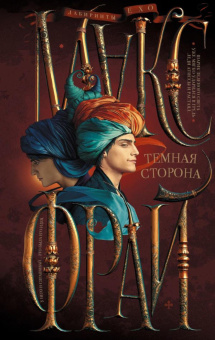 Макс Фрай: Темная сторона