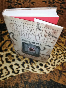 Франк Тилье: Жил-был раз, жил-был два