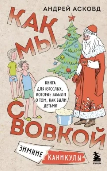 Андрей Асковд: Как мы с Вовкой. Зимние каникулы. Книга для взрослых, которые забыли о том, как были детьми