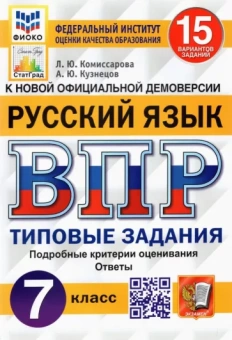 Комиссарова, Кузнецов: ВПР ФИОКО. Русский язык. 7 класс. Типовые задания. 15 вариантов. ФГОС