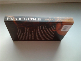 Елена Левашова: Роза в пустыне