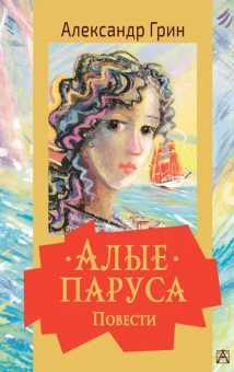Грин Александр Степанович: Алые паруса. Повести