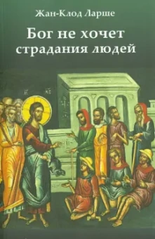 Жан-Клод Ларше: Бог не хочет страдания людей