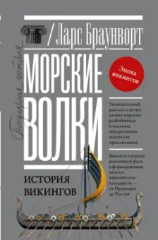 Ларс Браунворт: Морские волки. История викингов