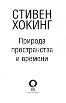 Хокинг, Пенроуз: Природа пространства и времени