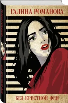 Галина Романова: Без крестной феи