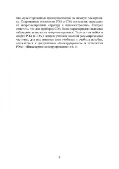 Игорь Никифоров: Электронная аппаратура. Основные материалы и технологии микро- и наноэлектроники